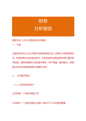 报表分析-上市公司的财务分析模板.docx