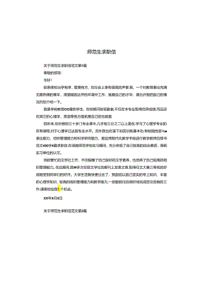 师范生求职信.docx