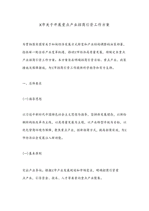 X市关于开展重点产业招商引资工作方案.docx