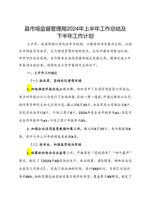 县市场监督管理局2024年上半年工作总结及下半年工作计划.docx