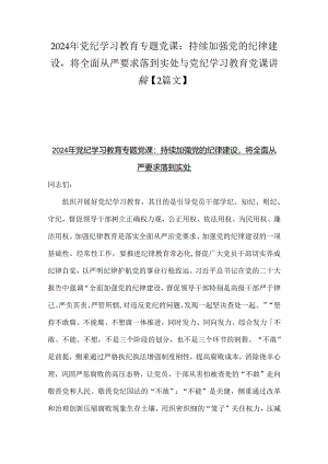 2024年党纪学习教育专题党课：持续加强党的纪律建设将全面从严要求落到实处与党纪学习教育党课讲稿【2篇文】.docx