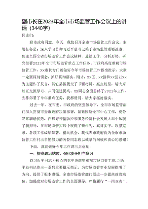 副市长在2023年全市市场监管工作会议上的讲话.docx
