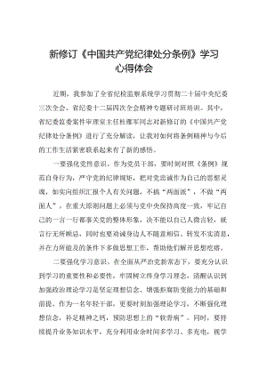 党纪学习教育关于学习新修订中国共产党纪律处分条例心得感悟十三篇.docx
