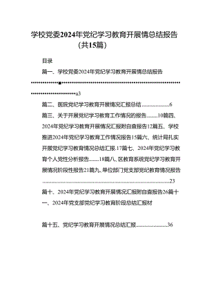 学校党委2024年党纪学习教育开展情总结报告(15篇集合).docx