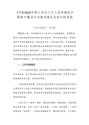 共7篇2024年群众身边不正之风和腐败问题集中整治行动推进情况总结内附简报.docx