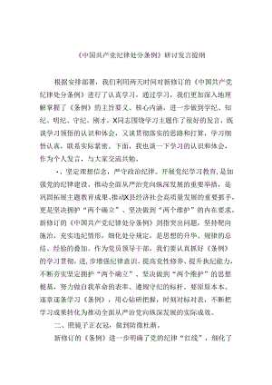《中国共产党纪律处分条例》研讨发言提纲12篇（精选）.docx