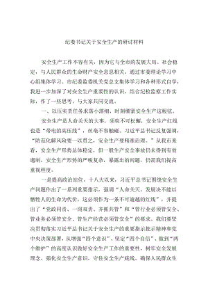 【7篇】纪委书记关于安全生产的研讨材料集合.docx