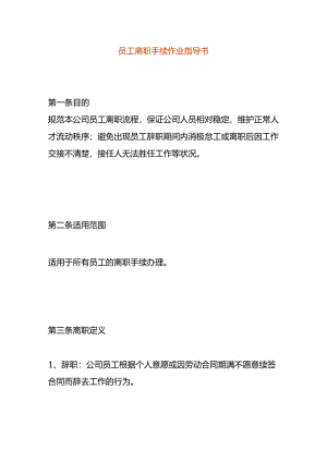 员工离职手续作业指导书.docx