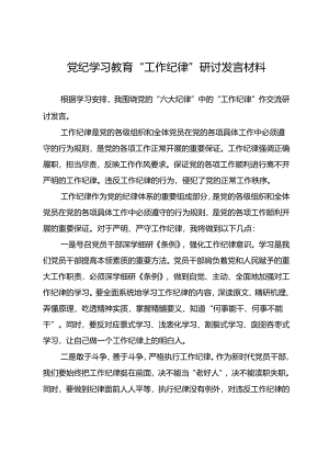 纪律学习教育“工作纪律”研讨发言材料.docx