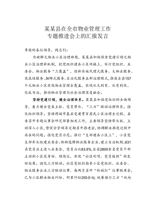 某某县在全市物业管理工作专题推进会上的汇报发言.docx