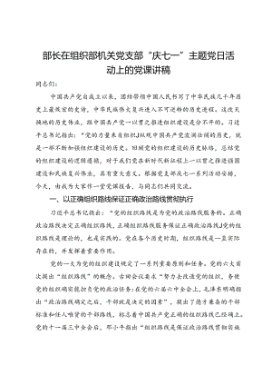 部长在组织部机关党支部“庆七一”主题党日活动上的党课讲稿.docx