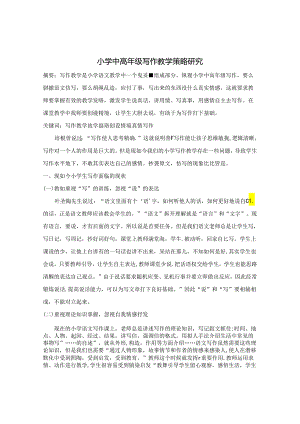 小学中高年级写作教学策略研究 论文.docx