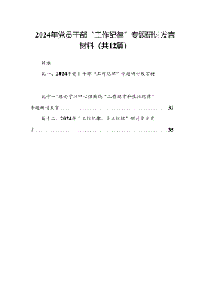 2024年党员干部“工作纪律”专题研讨发言材料12篇（精选）.docx