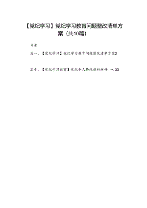 （10篇）【党纪学习】党纪学习教育问题整改清单方案参考范文.docx