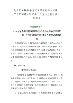 关于开展2024年党纪学习教育群众纪律、工作纪律等六项纪律个人党性分析检查材料多篇.docx