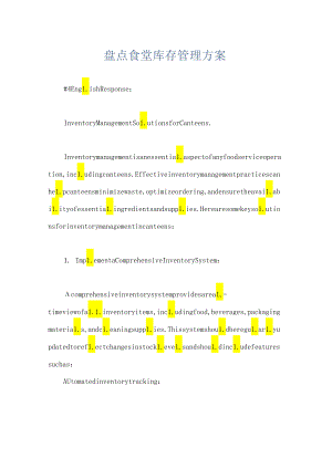 盘点食堂库存管理方案.docx