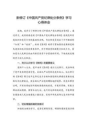 学习2024新版《中国共产党纪律处分条例》心得体会二十二篇.docx