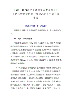 （9篇）2024年关于学习整治群众身边不正之风和腐败问题开展情况的报告含自查报告.docx