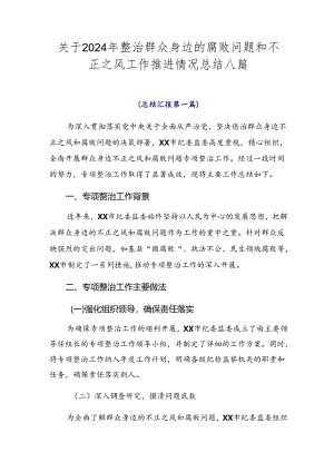 关于2024年整治群众身边的腐败问题和不正之风工作推进情况总结八篇.docx