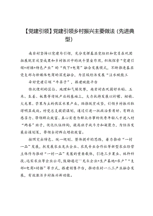【党建引领】党建引领乡村振兴主要做法（先进典型）.docx