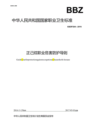 正己烷职业危害防护导则.docx