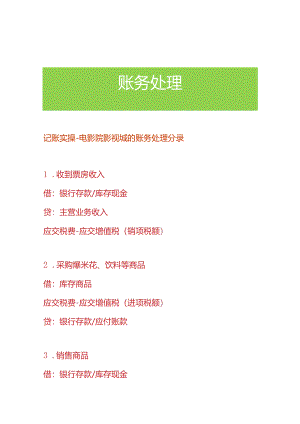 记账实操-电影院影视城的账务处理分录.docx