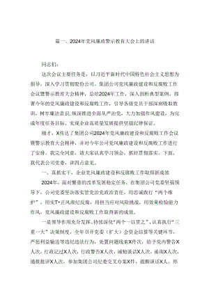 2024年党风廉政警示教育大会上的讲话范文精选(12篇).docx