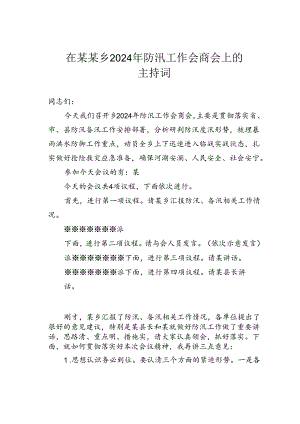 在某某乡2024年防汛工作会商会上的主持词.docx