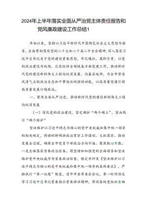 2024年上半年党组织党委总支落实全面从严治党主体责任报告和党风廉政建设工作总结4篇.docx