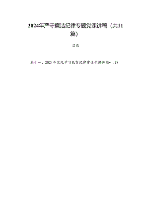 (11篇)2024年严守廉洁纪律专题党课讲稿（最新版）.docx