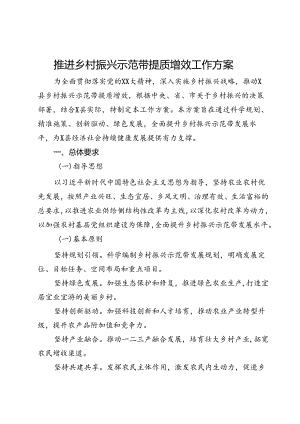 推进乡村振兴示范带提质增效工作方案.docx