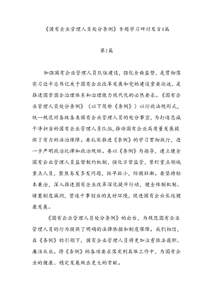 公司职工党员学习《国有企业管理人员处分条例》专题心得感想研讨发言4篇.docx
