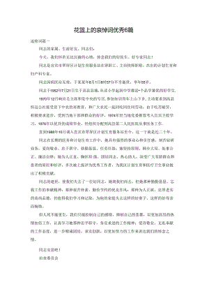 花篮上的哀悼词优秀6篇.docx