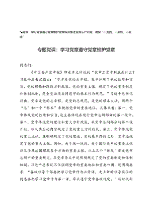 2024年党章专题党课讲稿：学习党章 遵守党章 维护党章+纵深推进全面从严治党确保“不变质、不变色、不变味”.docx