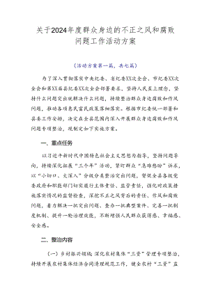 关于2024年度群众身边的不正之风和腐败问题工作活动方案.docx