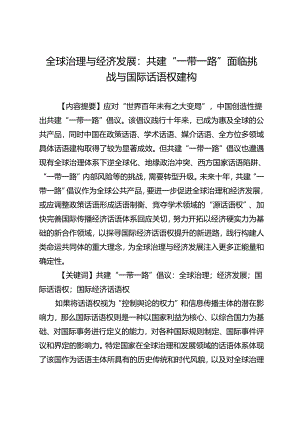 全球治理与经济发展：共建“一带一路”面临挑战与国际话语权建构.docx