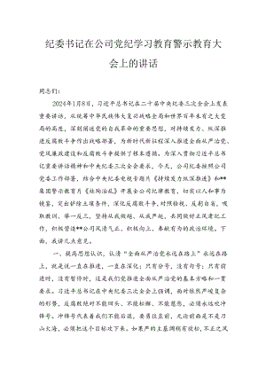 纪委书记在公司纪律学习教育警示教育大会上的讲话.docx