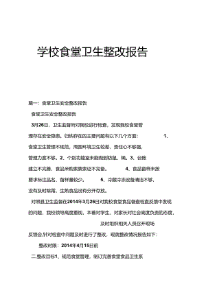 学校食堂卫生整改报告.docx