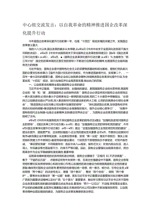 中心组交流发言：以自我革命的精神推进国企改革深化提升行动.docx