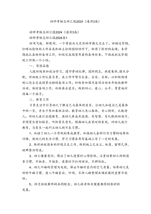 幼师考核总结汇报2024（通用3篇）.docx
