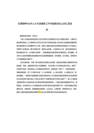 在2024年全市人大代表履职工作专题推进会上的汇报发言.docx