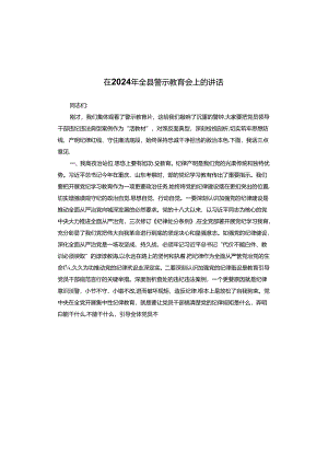 在2024年全县警示教育会上的讲话.docx