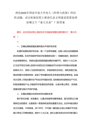 两份2024年国家开放大学电大《形势与政策》终结性试题：试分析新征程上推进生态文明建设需要处理好哪五个“重大关系”？附答案.docx
