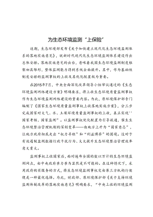 为生态环境监测“上保险”.docx