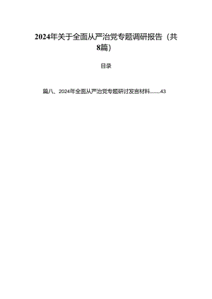 (八篇)2024年关于全面从严治党专题调研报告（精编版）.docx