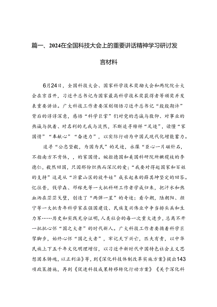 在全国科技大会上的重要讲话精神学习研讨发言材料 (汇编15份).docx_第1页