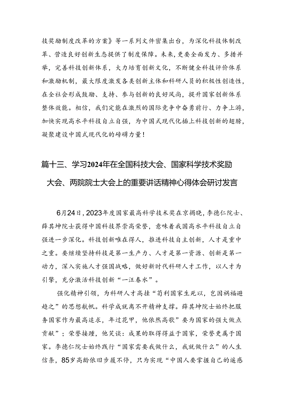在全国科技大会上的重要讲话精神学习研讨发言材料 (汇编15份).docx_第2页