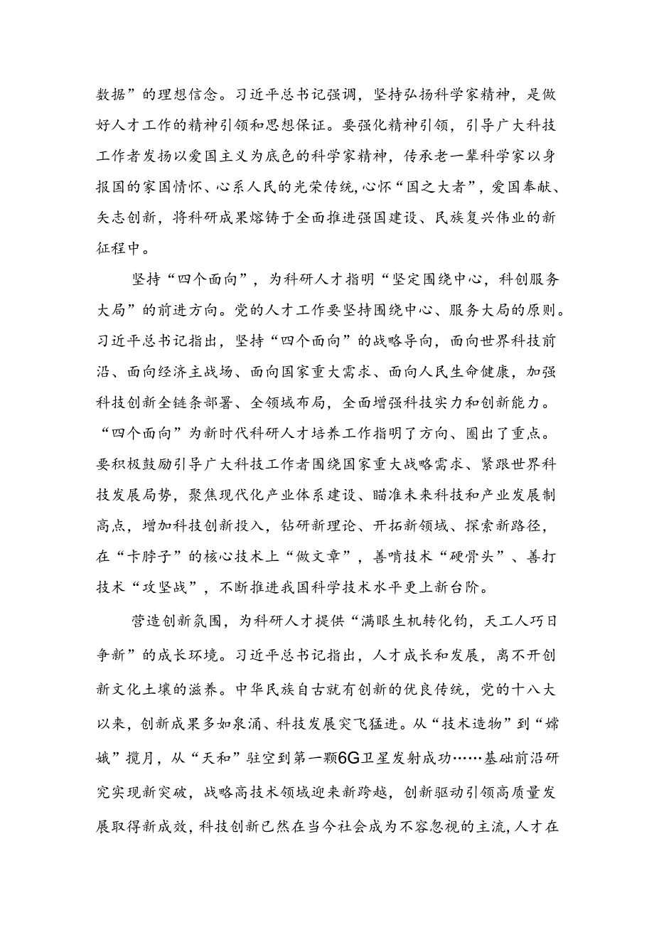在全国科技大会上的重要讲话精神学习研讨发言材料 (汇编15份).docx_第3页