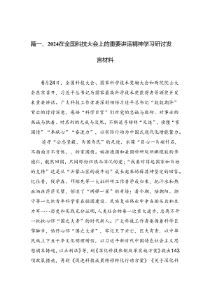 在全国科技大会上的重要讲话精神学习研讨发言材料 （汇编15份）.docx