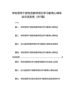 学校领导干部党员教师党纪学习教育心得体会交流发言七篇(最新精选).docx
